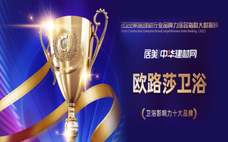 实力见证！k8凯发官网荣膺2022华腾杯卫浴影响力十大品牌